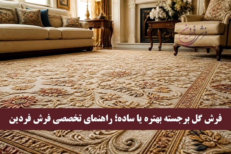 فرش گل برجسته بهتره یا ساده